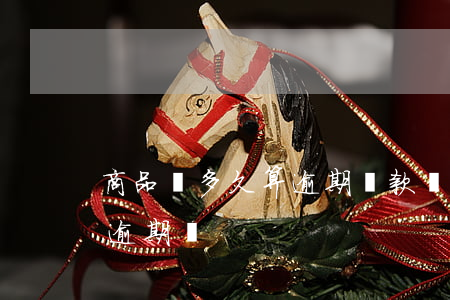 商品貸多久算逾期還款(貸款寬限期內還會算逾期嗎)