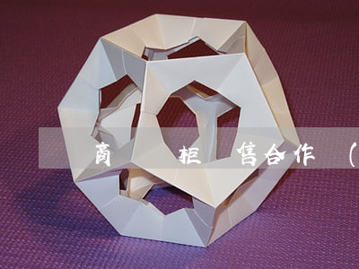 商場專柜銷售合作協(xié)議