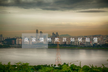 商家價格欺詐如何賠償