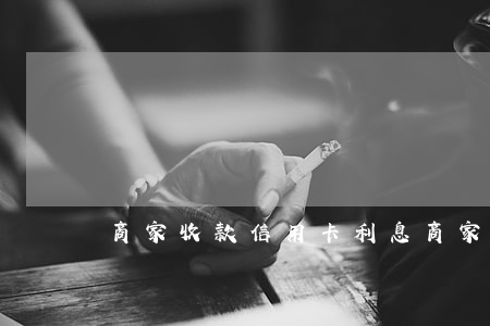 商家收款信用卡利息 商家收信用卡錢要扣錢嗎