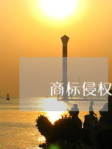 商标侵权纠纷该如何处理