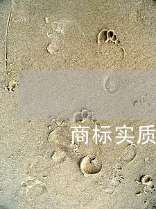 商标实质审查工作规程是怎样的