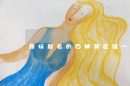 商标起名的四种禁区，碰一下都不行！