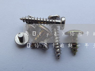 商業(yè)信用卡逾期會(huì)坐牢嗎(信用卡逾期一年多了會(huì)不會(huì)坐牢)