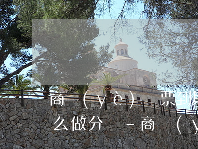 商業(yè)匯票到期無(wú)力償還怎么做分錄-商業(yè)匯票到期了怎么辦