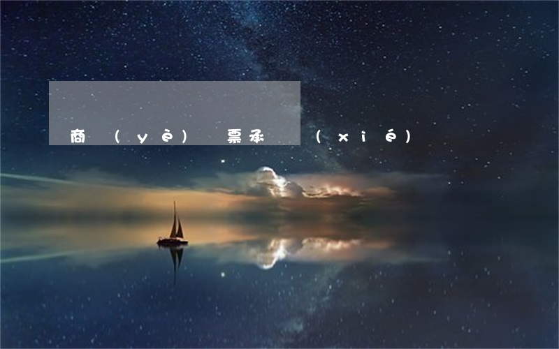商業(yè)匯票承兌協(xié)議