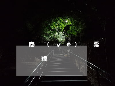 商業(yè)匯票記賬錯(cuò)誤如何處理
