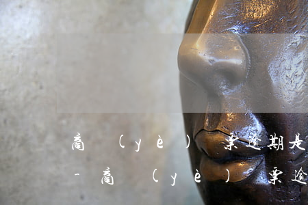 商業(yè)匯票逾期是否構成實質性違約-商業(yè)匯票逾期是否構成實質性違約責任