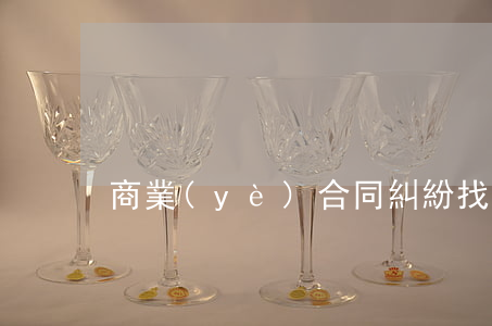 商業(yè)合同糾紛找哪個(gè)部門
