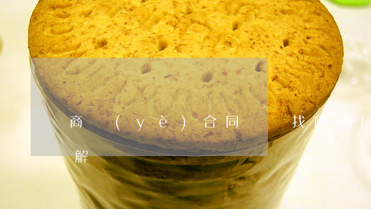 商業(yè)合同糾紛找哪個(gè)部門解決