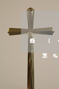 商業(yè)合同糾紛處理(商業(yè)糾紛怎么起訴)
