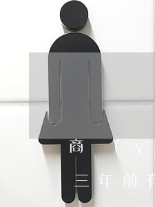 商業(yè)房屋貸款逾期三個(gè)月(三年前有兩次逾期現(xiàn)在能商業(yè)貸款嗎)