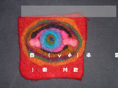 商業(yè)承兌匯票公示催告結(jié)束誰付款