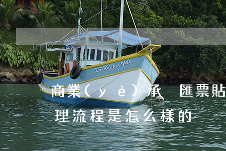商業(yè)承兌匯票貼現(xiàn)辦理流程是怎么樣的