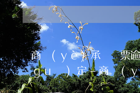 商業(yè)承兌匯票逾期付款利息的規(guī)定-商業(yè)承兌匯票逾期了怎么辦?