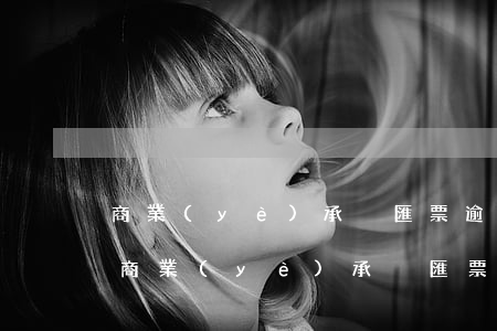 商業(yè)承兌匯票逾期付款如何做賬-商業(yè)承兌匯票逾期付款如何做賬分錄