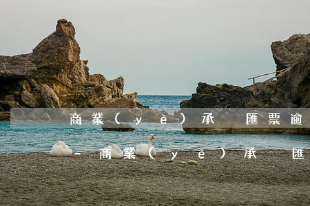 商業(yè)承兌匯票逾期還能提示付款嗎-商業(yè)承兌匯票逾期還能提示付款嗎為什么