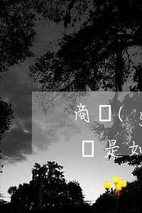 商業(yè)機動車第三者責(zé)任險該是如何賠付
