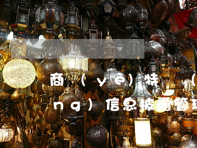 商業(yè)特許經(jīng)營(yíng)信息披露管理辦法
