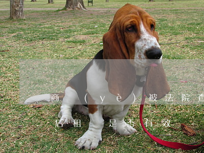 商業(yè)被法院查封還可以租賃嗎(查封后租賃是否有效)