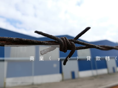商業(yè)貸款轉(zhuǎn)公積金