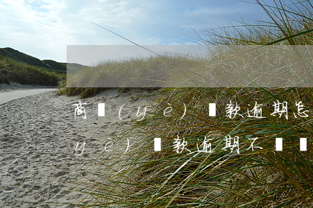商業(yè)貸款逾期怎么處理(銀行商業(yè)貸款逾期不還會怎么辦?)
