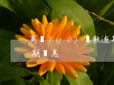 商業(yè)貸款逾期怎樣罰息(銀行貸款逾期罰息)