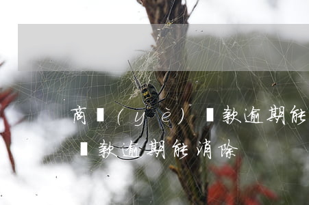 商業(yè)貸款逾期能消除(商業(yè)貸款逾期能消除)