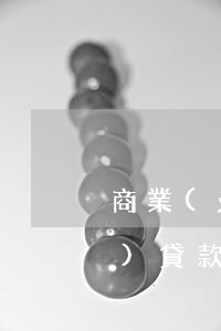 商業(yè)貸款還不上（還不起商業(yè)貸款怎么辦）
