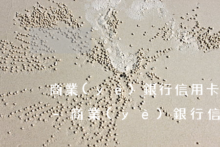 商業(yè)銀行信用卡管理辦法第70條-商業(yè)銀行信用卡57條