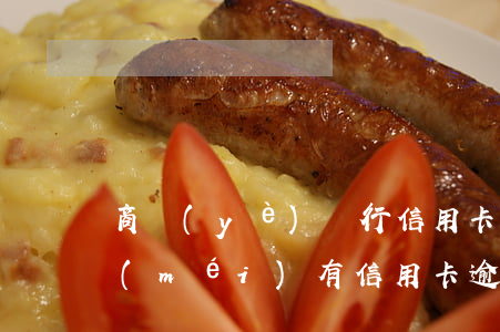 商業(yè)銀行信用卡逾期半年以上(有沒(méi)有信用卡逾期半年以上的)