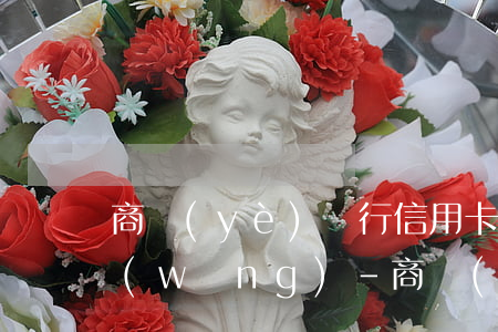 商業(yè)銀行信用卡逾期管理辦法官網(wǎng)-商業(yè)銀行法逾期條款
