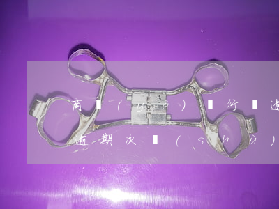 商業(yè)銀行對逾期貸款應(銀行貸款對逾期次數(shù)的要求)