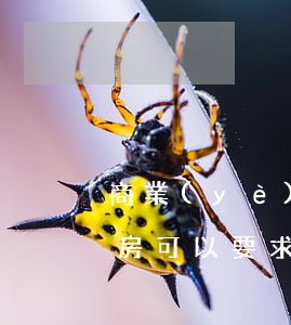 商業(yè)門面逾期怎么辦(門面房逾期交房可以要求退房嗎)