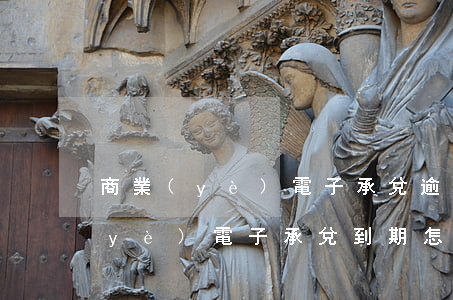 商業(yè)電子承兌逾期怎么退回(商業(yè)電子承兌到期怎么進賬)