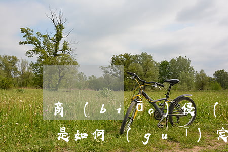 商標(biāo)侵權(quán)的賠償是如何規(guī)定的