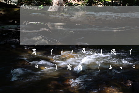 商標(biāo)侵權(quán)認(rèn)定(商標(biāo)侵權(quán)認(rèn)定書格式)