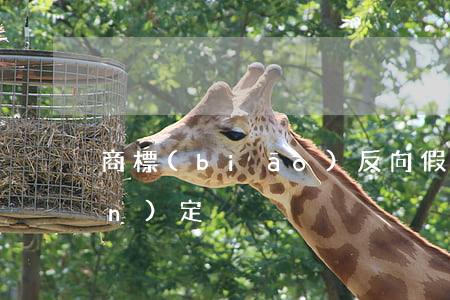 商標(biāo)反向假冒行為的認(rèn)定