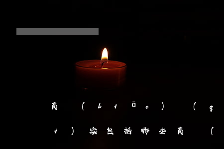 商標(biāo)權(quán)內(nèi)容包括哪些（商標(biāo)侵權(quán)能賠多少）