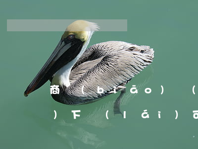 商標(biāo)沒(méi)注冊(cè)下來(lái)可以開(kāi)展加盟業(yè)務(wù)嗎