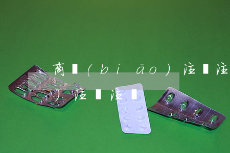 商標(biāo)注冊注冊(商標(biāo)注冊注冊)