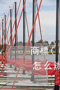 商標(biāo)變更申請(qǐng)人怎么辦理