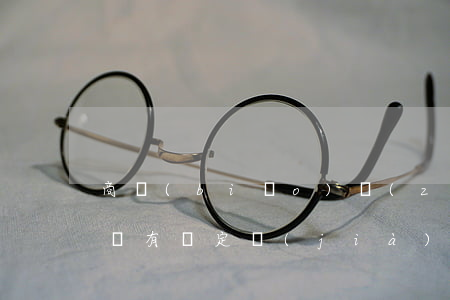 商標(biāo)轉(zhuǎn)讓合同沒有約定價(jià)格怎么辦