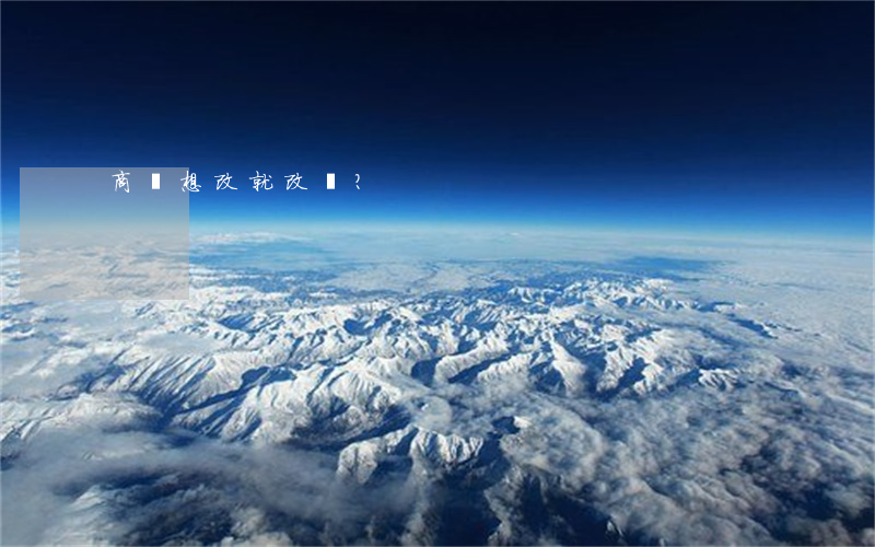 商標想改就改嗎？