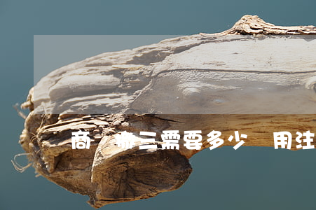 商標撤三需要多少費用?(注冊商標撤三申請)