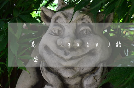 商標權(quán)的內(nèi)容有哪些