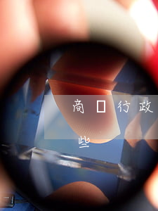 商標行政復(fù)議特殊的管轄形式有哪些