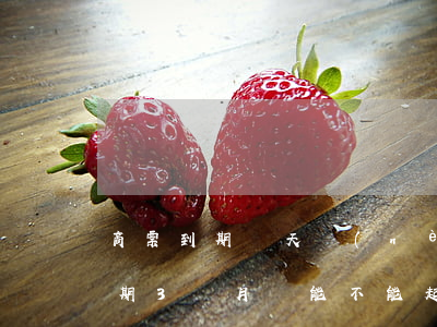 商票到期幾天內(nèi)不算逾期（商票逾期3個月還能不能起訴）