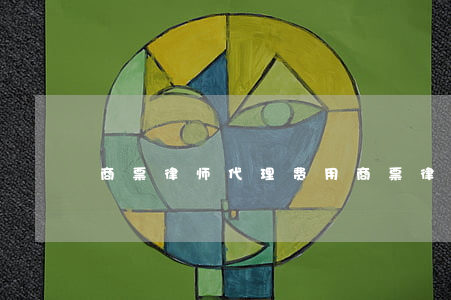商票律师代理费用(商票律师代理费用)