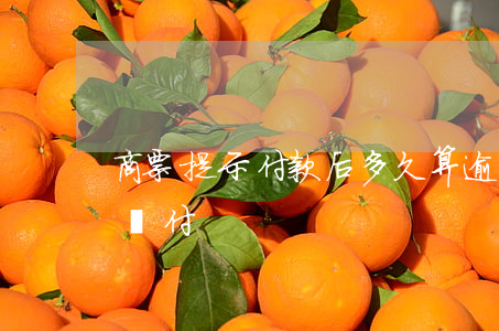 商票提示付款后多久算逾期(商票逾期多久能兌付)